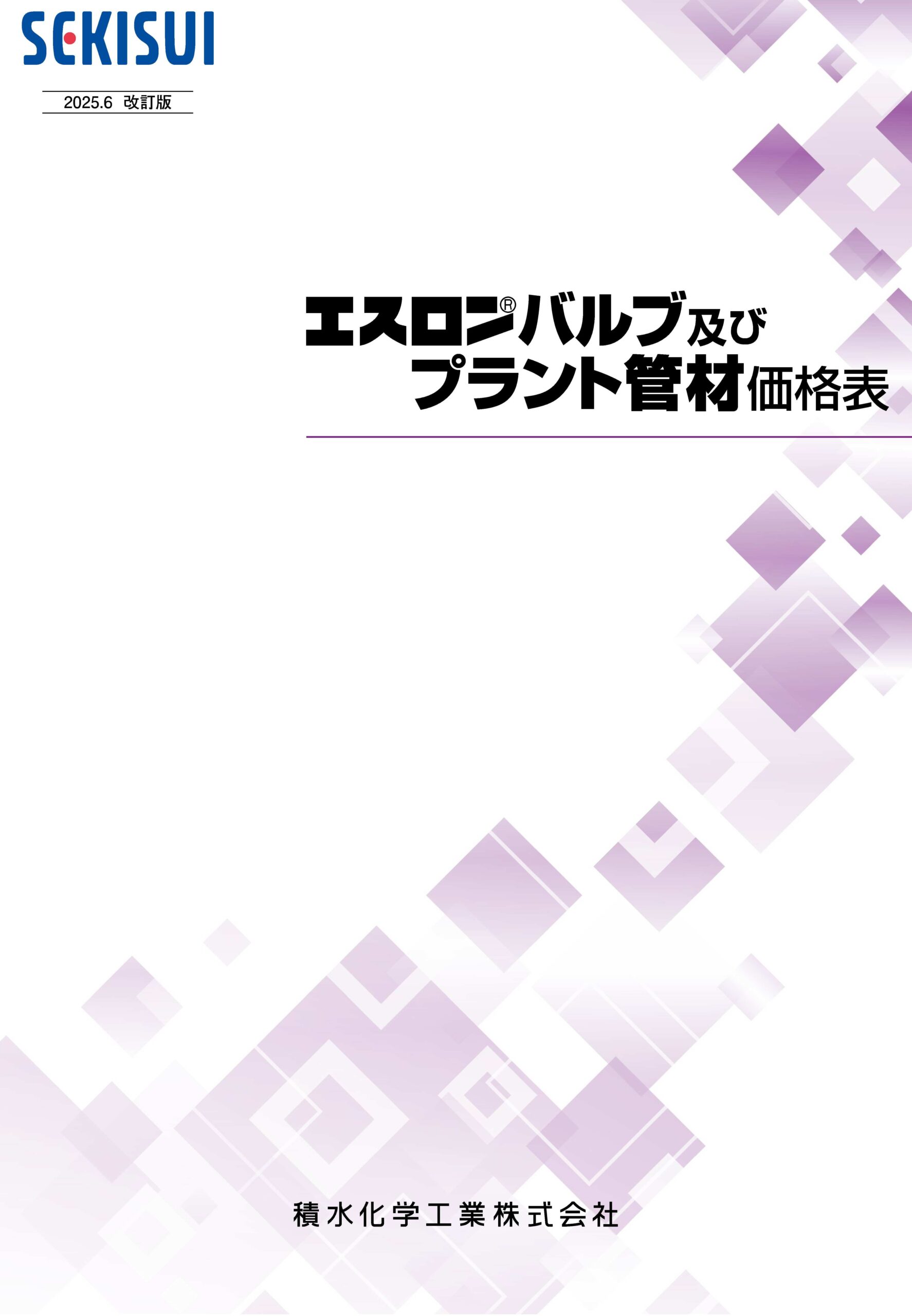 エスロンバルブ及びプラント管材価格表